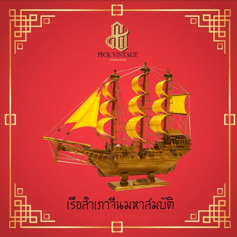 ร้านขายเรือสำเภา สำเภาจีน เรือสำเภามงคล เรือสำเภาจีนประวัติ เรือสำเภาความหมาย ของแต่งบ้านเสริมฮวงจุ้ย สิ่งมงคลเรียกทรัพย์ สิ่งมงคลเรียกทรัพย์ เรือมงคล เรือสำเภา เรือขุมทรัพย์ เรือฮวงจุ้ย ของฝาก ของขวัญขึ้นบ้านใหม่ เสริมการค้า ตกแต่งบ้าน ของขวัญมงคลให้ผู้ใหญ่ ของขวัญมงคลเปิดร้านใหม่ ร้านของขวัญขึ้นบ้านใหม่